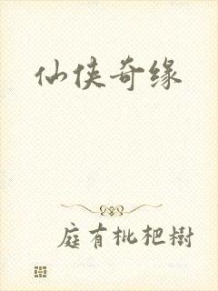仙侠奇缘