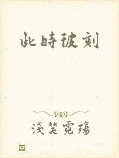 此时彼刻