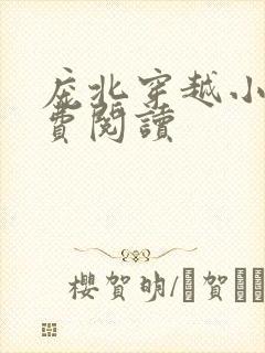 庞北穿越小说免费阅读