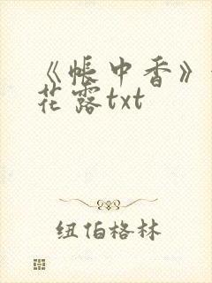 《帐中香》金银花露txt