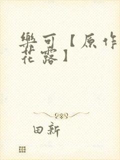 乐可【原作金银花露】