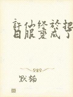 许仙终于把小青日服变成了