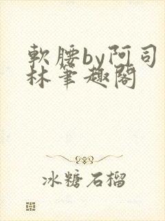 软腰by阿司匹林笔趣阁