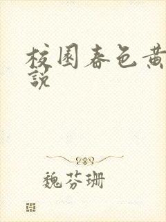 校园春色黄色小说