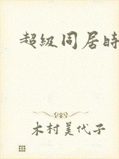 超级同居时代
