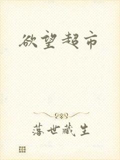 欲望超市