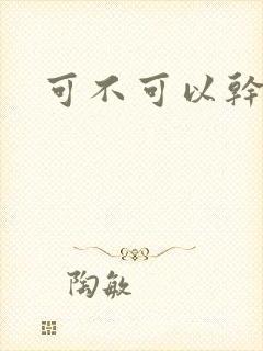 可不可以干湿你