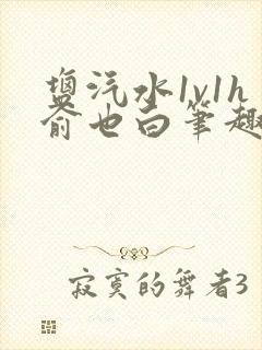 盐汽水1v1h俞也白笔趣阁