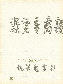 混沌天帝诀楚剑秋免费阅读