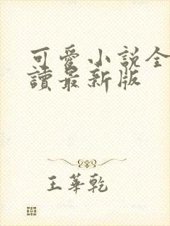 可爱小说全文阅读最新版