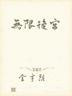 无限后宫