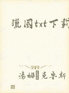 猎国txt下载