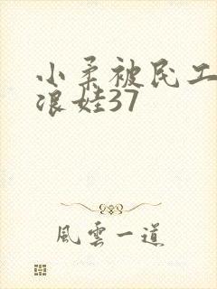 小柔被民工玩成浪娃37