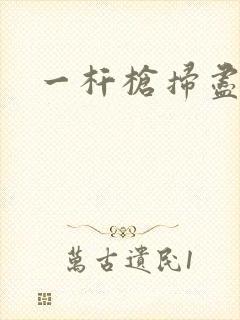 一杆枪扫尽全家