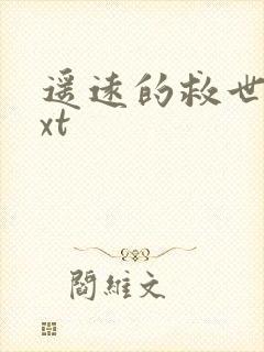 遥远的救世主txt