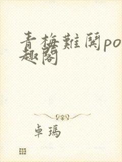 青梅难哄po笔趣阁