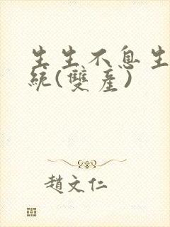 生生不息生子系统(双产)