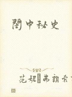 闺中秘史