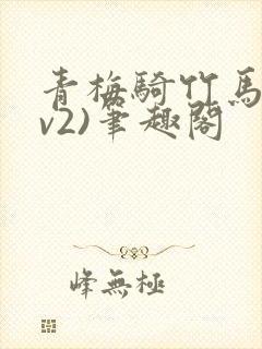 青梅骑竹马(1v2)笔趣阁