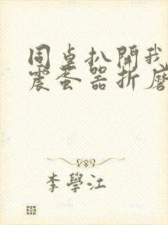 同桌扒开我腿用震蛋器折磨我