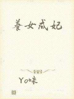 养女成妃
