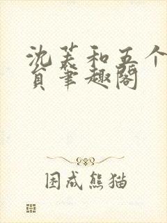 沈芙和五个消防员笔趣阁