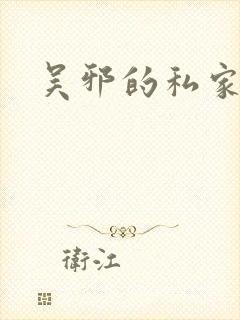 吴邪的私家笔记