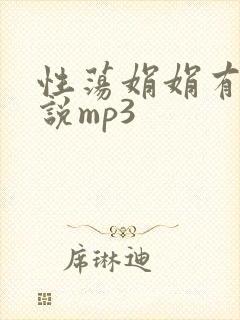 性荡娟娟有声小说mp3