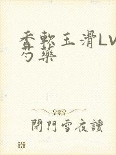 香软玉滑LVL芍药