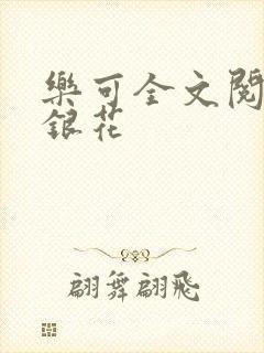 乐可全文阅读金银花