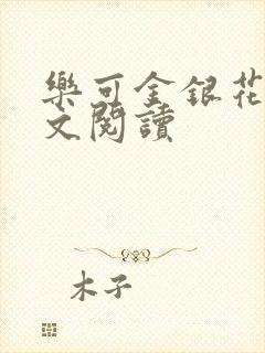 乐可金银花露全文阅读