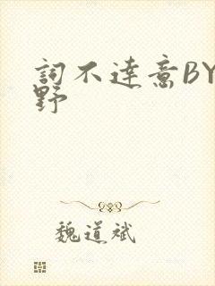 词不达意BY咩野