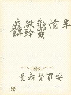 瘾欲欢愉半块小饼干霸