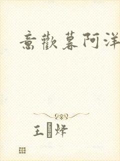 意欢暮阿洋小说