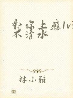 对你上瘾1v3不清水