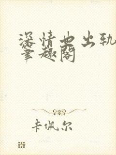 深情也出轨by笔趣阁