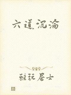 六道沉沦