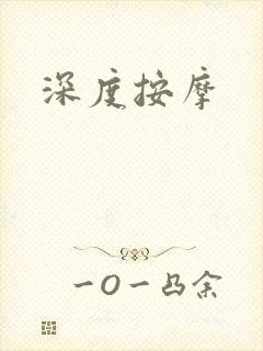 深度按摩