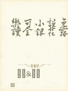 乐可小说免费阅读金银花露