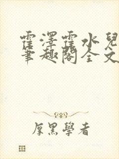 霍泽霍水儿小说笔趣阁全文免费阅读