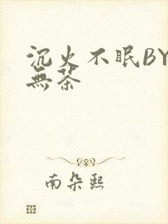 沉火不眠BY诗无茶