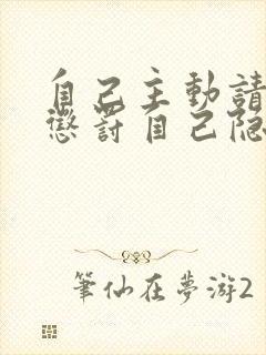 自己主动请别人惩罚自己隐私