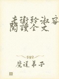 老卫干淑容免费阅读全文