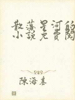 散落星河的记忆小说免费阅读全文