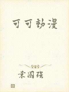 可可动漫