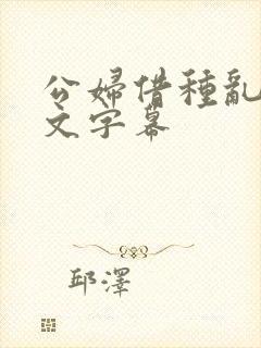 公妇借种乱h中文字幕