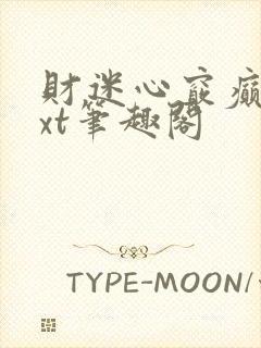 财迷心窍癫婆txt笔趣阁