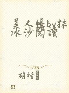 美人帐by抹茶冰沙阅读