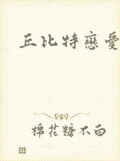 丘比特恋爱合约