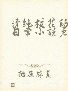 清纯校花的堕落日常小说免费阅读